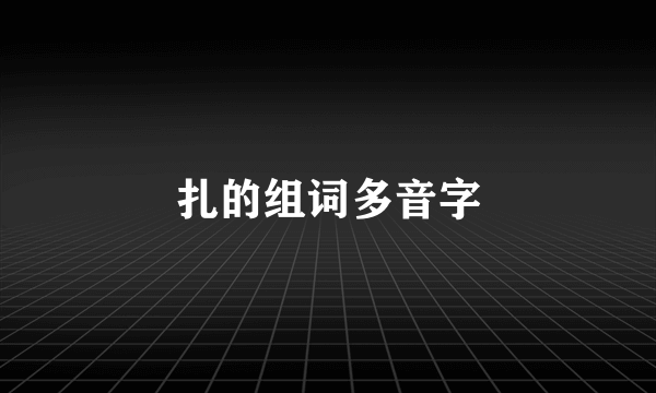 扎的组词多音字