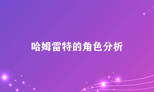 哈姆雷特的角色分析