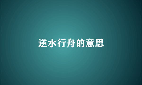 逆水行舟的意思
