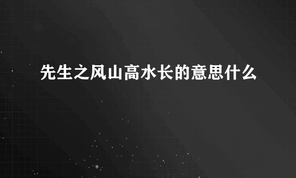 先生之风山高水长的意思什么