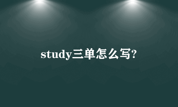study三单怎么写?