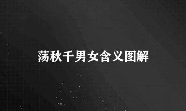 荡秋千男女含义图解