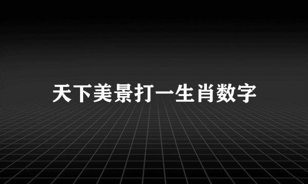 天下美景打一生肖数字
