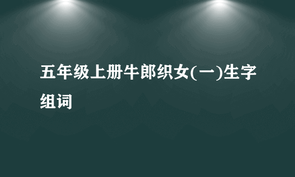 五年级上册牛郎织女(一)生字组词