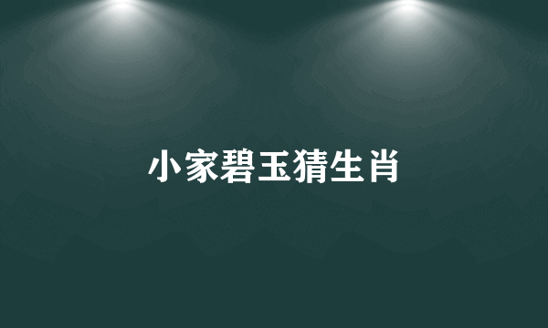 小家碧玉猜生肖