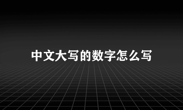 中文大写的数字怎么写