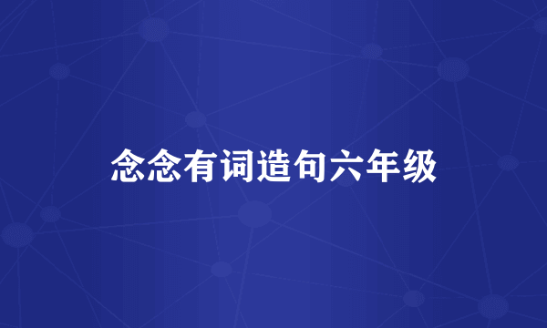 念念有词造句六年级