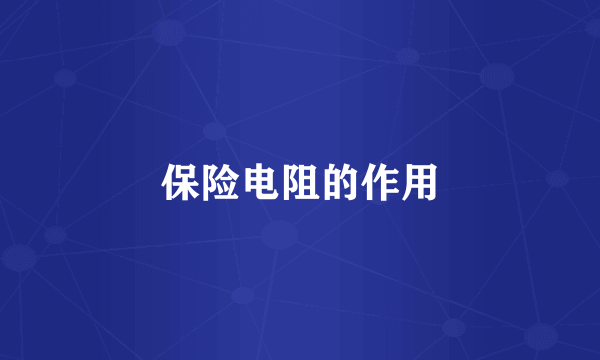 保险电阻的作用