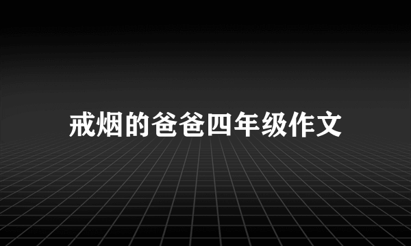 戒烟的爸爸四年级作文