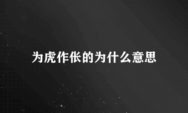 为虎作伥的为什么意思