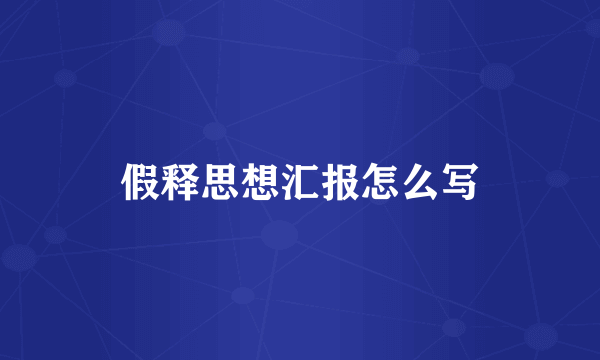 假释思想汇报怎么写