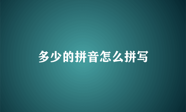 多少的拼音怎么拼写