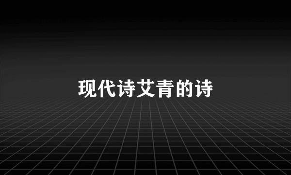 现代诗艾青的诗