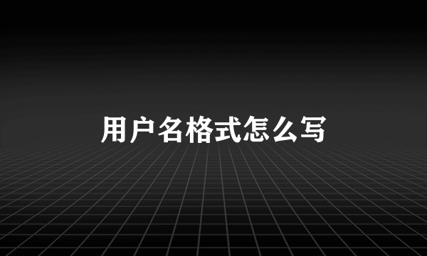 用户名格式怎么写