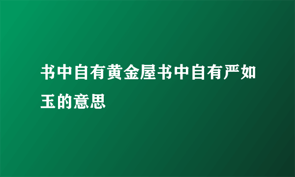 书中自有黄金屋书中自有严如玉的意思