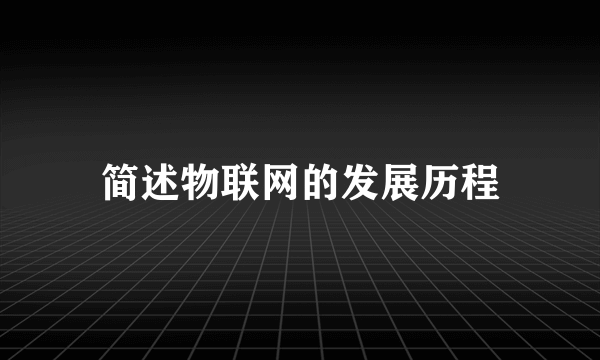 简述物联网的发展历程