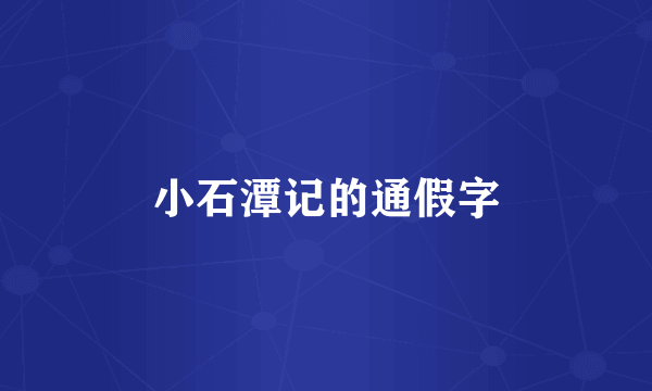 小石潭记的通假字