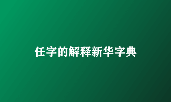任字的解释新华字典