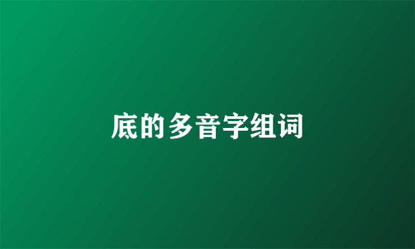 底的多音字组词