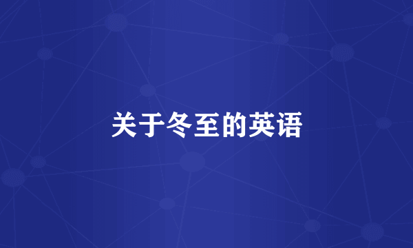 关于冬至的英语
