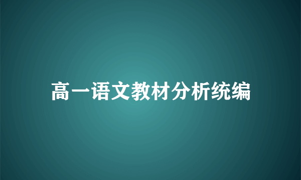 高一语文教材分析统编