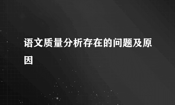语文质量分析存在的问题及原因
