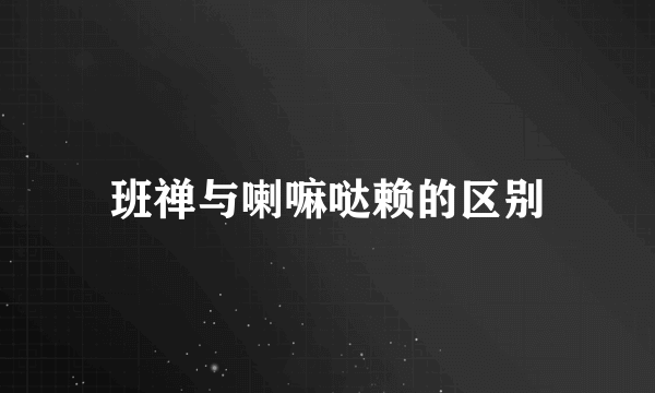 班禅与喇嘛哒赖的区别