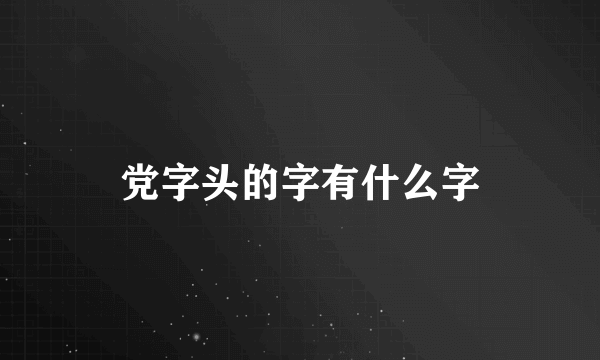党字头的字有什么字