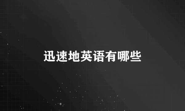 迅速地英语有哪些