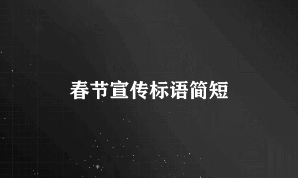 春节宣传标语简短