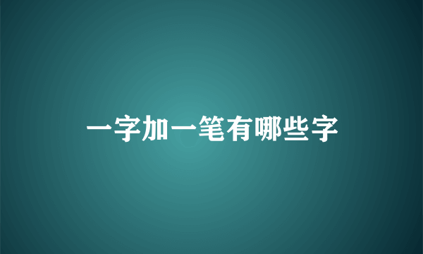 一字加一笔有哪些字