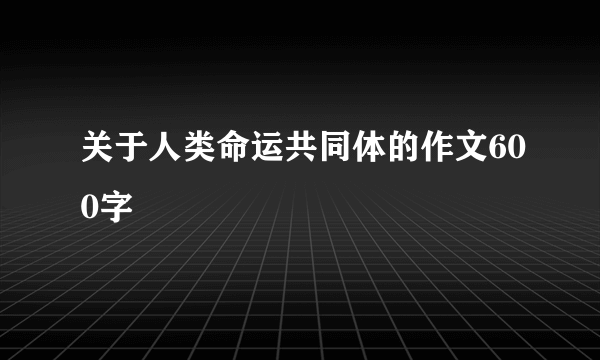 关于人类命运共同体的作文600字