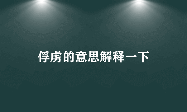 俘虏的意思解释一下