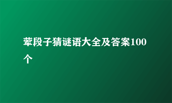荤段子猜谜语大全及答案100个