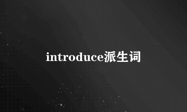introduce派生词