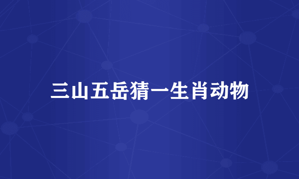 三山五岳猜一生肖动物