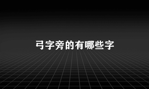 弓字旁的有哪些字