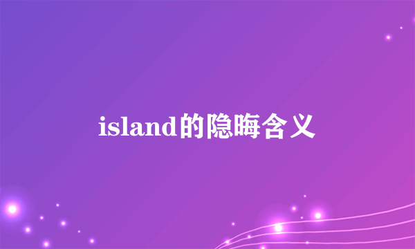 island的隐晦含义