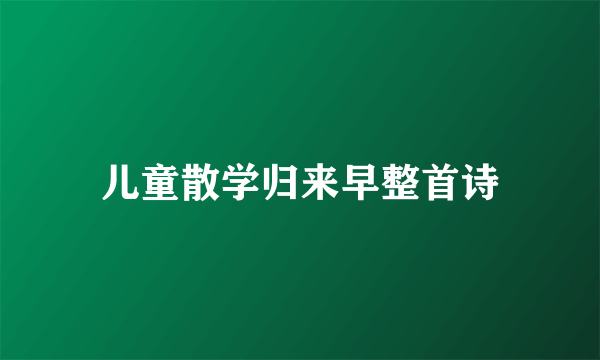 儿童散学归来早整首诗