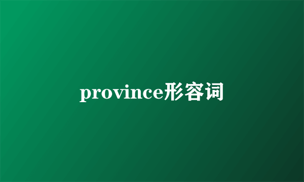 province形容词