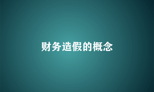 财务造假的概念