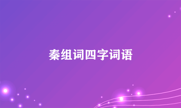 秦组词四字词语