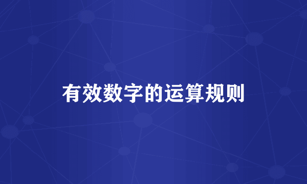 有效数字的运算规则
