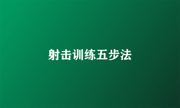 射击训练五步法