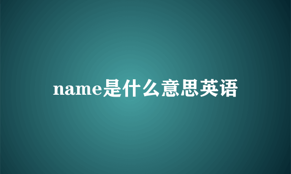 name是什么意思英语