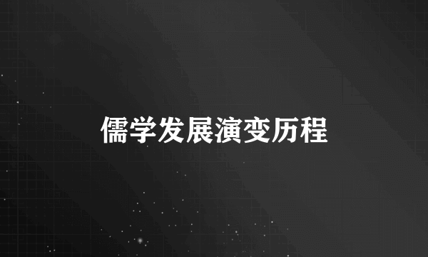 儒学发展演变历程