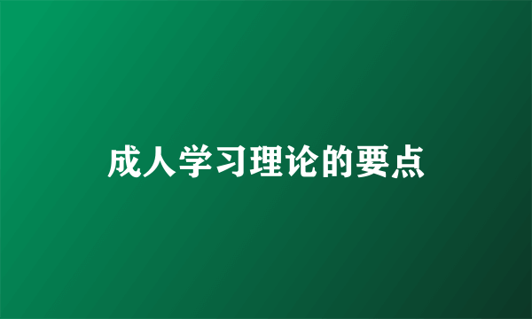成人学习理论的要点