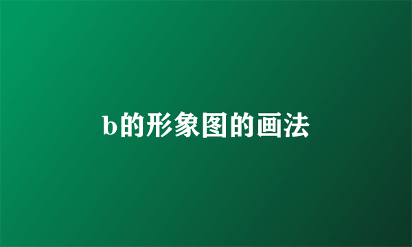 b的形象图的画法