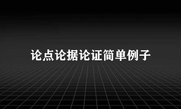论点论据论证简单例子