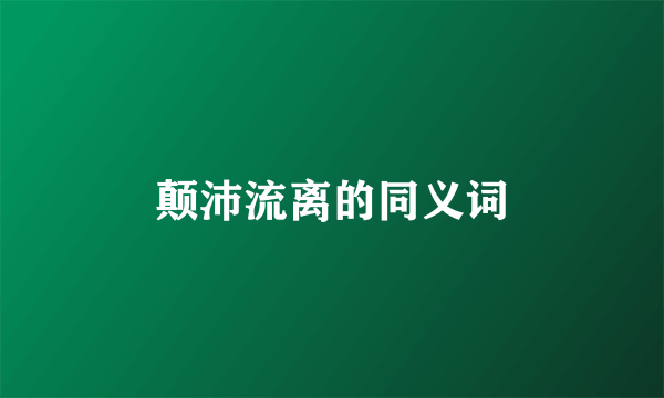 颠沛流离的同义词